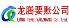 德庆龙腾要债公司